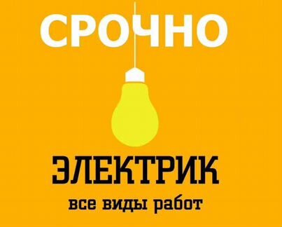 Электрик. Услуги электрика. Электромонтаж
