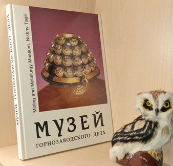 Музей горнозаводского дела. Нижний Тагил. Книга-ал