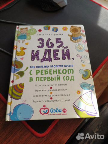 Книга 365 идей, как полезно провести время с ребен