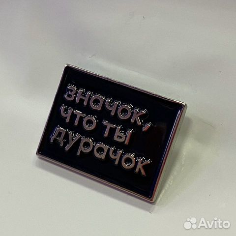 Значок, что ты дурачок купить в Москве | Хобби и отдых | Авито