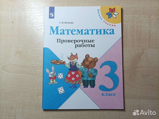 Проверочные работы по математике 3 класс