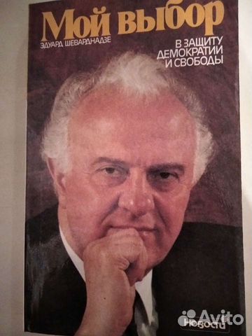 Книга Шеварднадзе
