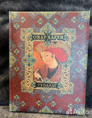 Омар Хайям. Рубайят олма медиа групп