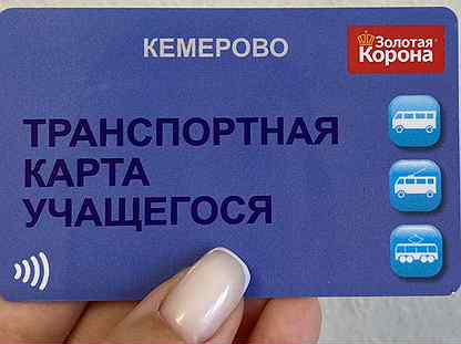 транспортная карта. транспортная карта осинники. транспортная карта калуга. транспортная карта студента кемерово. единая транспортная карта.