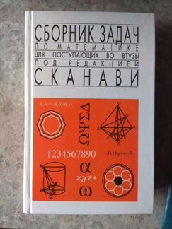 Задачник Сканави для поступающих в вузы