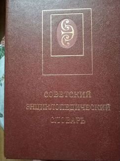 Соаетский эциклопедический словарь