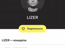 Билет на концерт Lizera Иркутск (электронный)