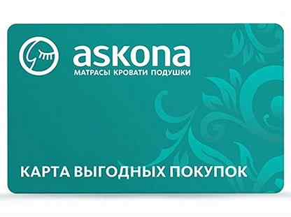 Дисконтная карта аскона