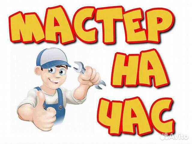 Мастер на час / муж на час