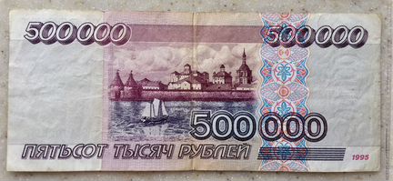 500000 рублей оригинал хороший сохран редкая купюр