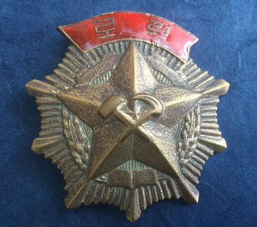 Орден труда кндр