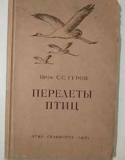 Перелеты птиц 1941 г. Проф. Туров