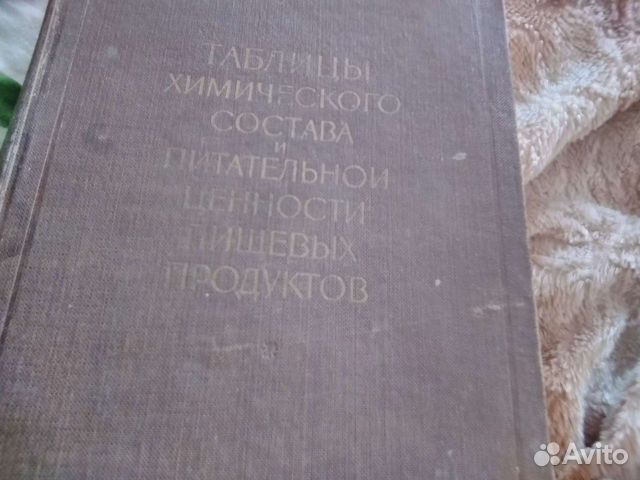 Книга 1961 год таблицы хим.состава продуктов