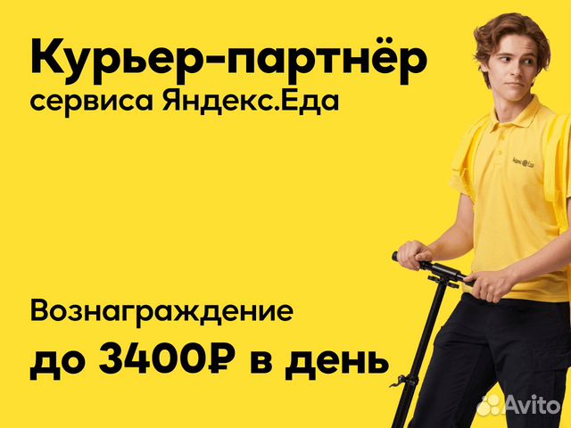 Пеший курьер у партнера Яндекс.Еда