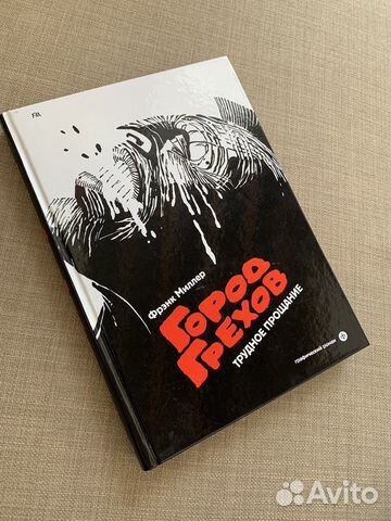 Город грехов. Трудное прощание. Фрэнк Миллер