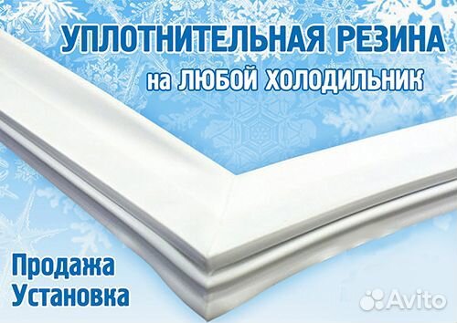 Уплотнитель для холодильника