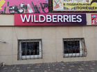 Пункт выдачи заказов Wildberries, г. Белогорск объявление продам