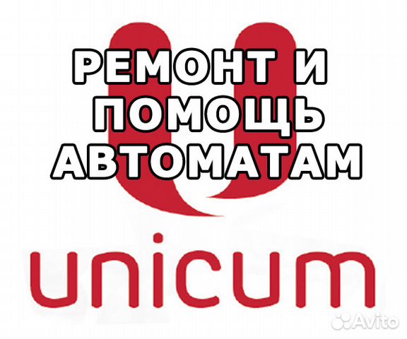 Ремонт и помощь по вендинг автоматам Unicum