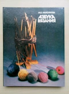 Азбука вязания