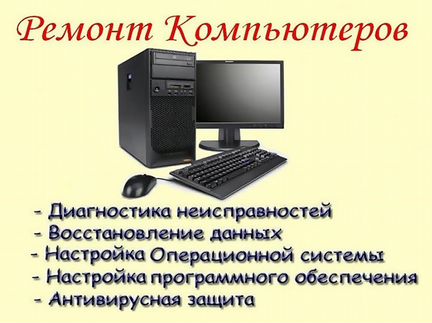 Услуги профессионала по ремонту компьютеров