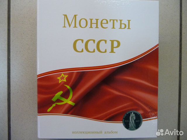 Альбом для монет СССР 1961-1991 г