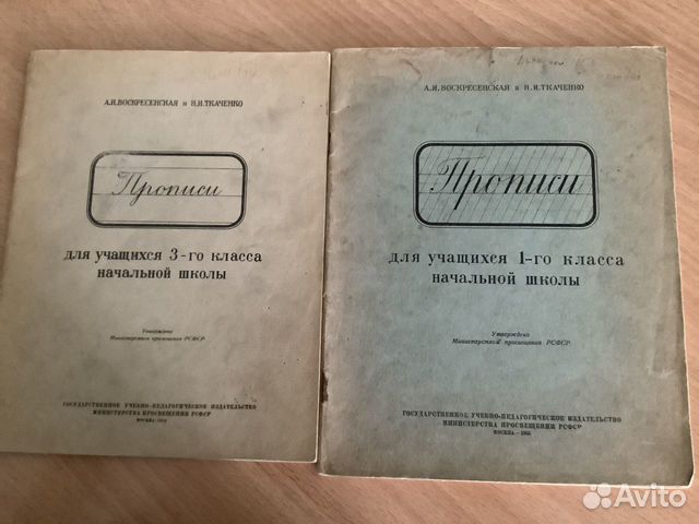 Прописи воскресенской и ткаченко для 1 2 классов советского образца