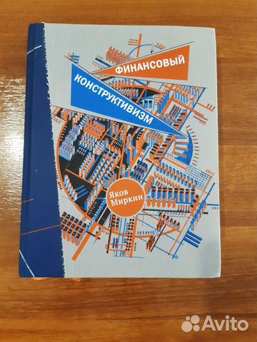 Финансовый конструктивизм. Яков Моисеевич Миркин