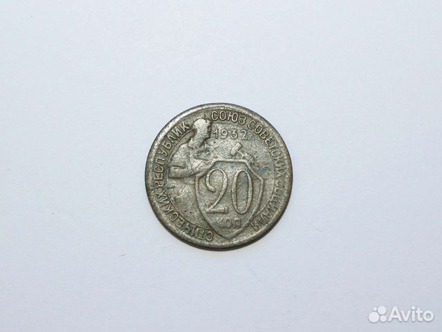 20 копеек СССР