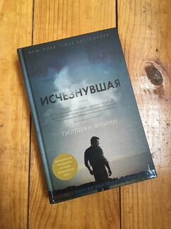 Гиллиан Флинн Исчезнувшая