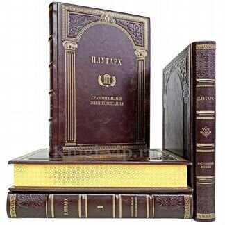 Плутарх. Собрание в 4 томах. Подарочные книги