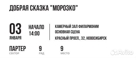 Сатья новосибирск билеты. Билет Новосибирская филармония. Билет на концерт шаблон.