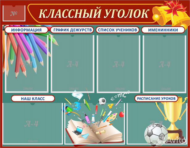 Классный уголок
