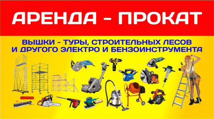Аренда-прокат строит. инструмента и оборудования