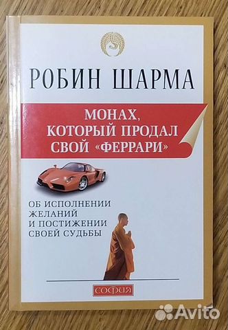 Книга монах продал феррари