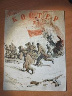 Костер 1945 февраль Военный