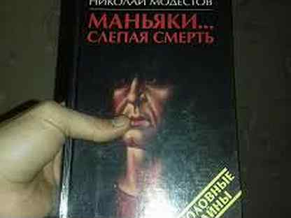 Книга Николая Модестова "Маньяки. Слепая Смерть"
