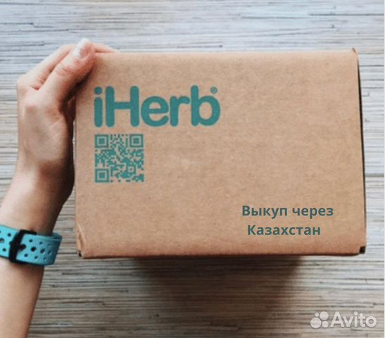 IHerb любой заказ через Казахстан
