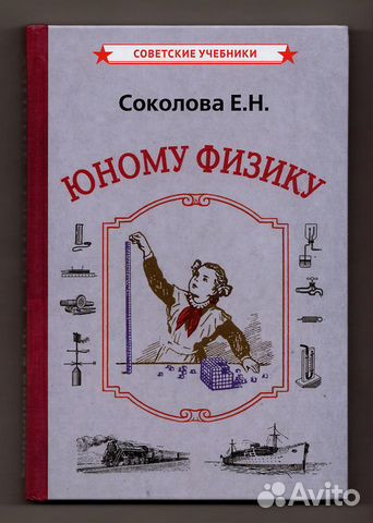 Соколова Юному физику репринт 1956 учебники наука