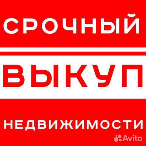 срочный выкуп имущества. выкуп имущества. выкуп квартир. скупка недвижимости. быстрый выкуп недвижимости.