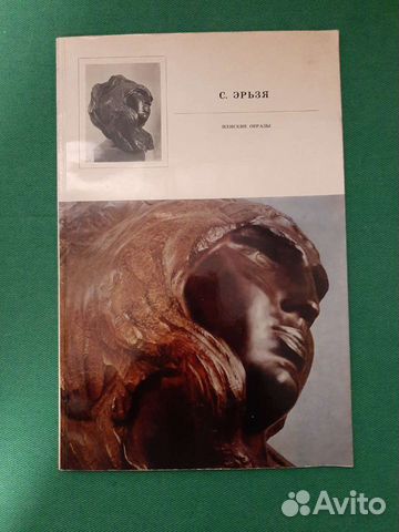 Эрьзя С. Женские образы. Альбом. 1974