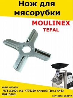 Нож для мясорубки (электромясорубки) мулинекс тефа