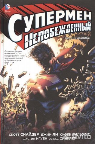 Супермен Непобежденный Комикс Издание Делюкс