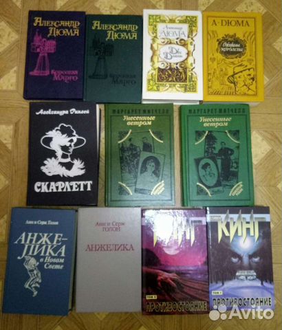 Книги Дюма, Кинг, Митчелл и др