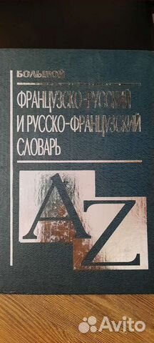 Большой французско-русский словарь