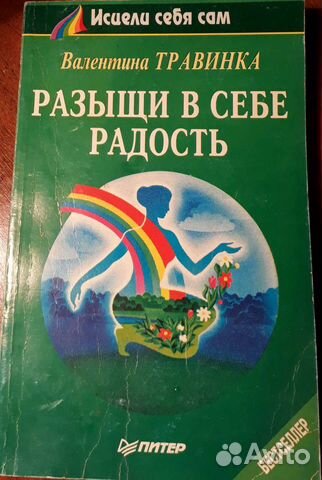 Разыщи в себе радость
