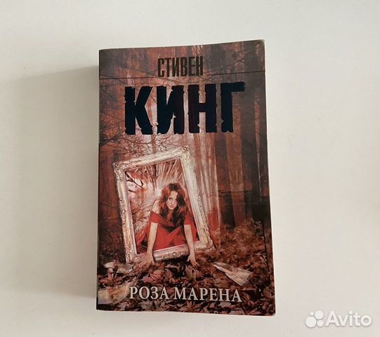 Роза Марена - Стивен Кинг