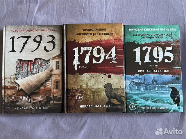 Никлас натт о даг 1793. 1793 Трилогия. Натт-о-Даг 1793. Натт-о-Дагит н. "1793". Никлас Натт-о-Даг.