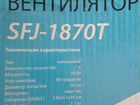 Вентилятор Aceline SFJ-1870t (70 Вт 50 см) объявление продам