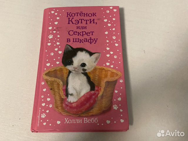 Котенок кэтти или секрет в шкафу читать