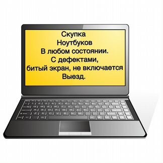 Скупка ноутбуков в любом состоянии